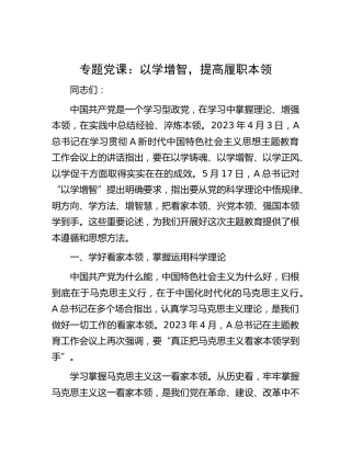 主题教育党课：以学增智，提高履职本领