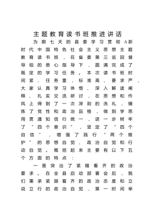 主题教育读书班推进讲话4400字
