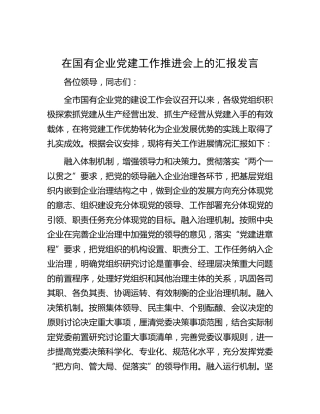 在国有企业党建工作推进会上的汇报发言（公司）