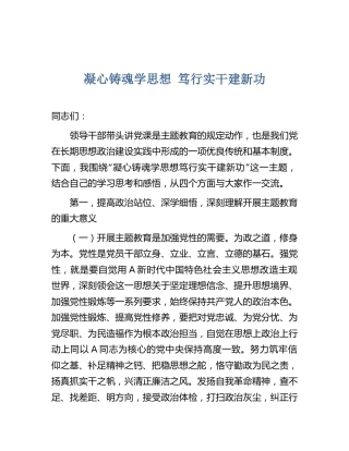 乡镇主题教育党课：凝心铸魂学思想 笃行实干建新功6300字