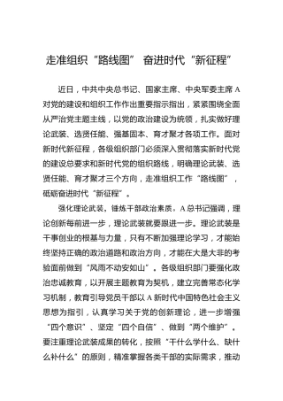 走准组织“路线图” 奋进时代“新征程”