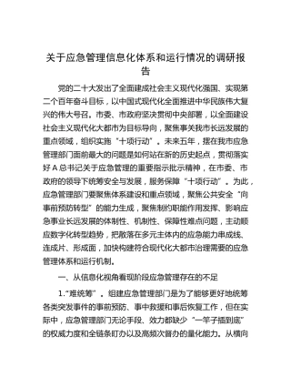 应急管理信息化体系和运行情况的调研报告