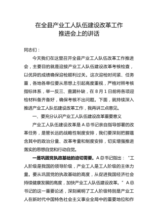 在全县产业工人队伍建设改革工作推进会上的讲话