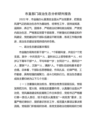 政治生态分析研判报告（金融办）