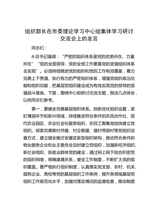 组织部长在中心组集体学习研讨交流会上的发言