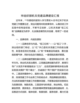 组织部机关党建品牌建设汇报3800字