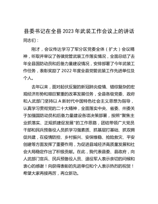 县委书记在全县2023年武装工作会议上的讲话