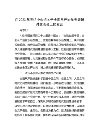 中心组全面从严治党专题研讨交流会上的发言