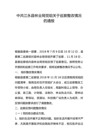 县林业局党组关于巡察整改情况的通报