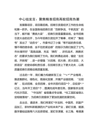 招商引资发言：聚焦精准招商再掀招商热潮