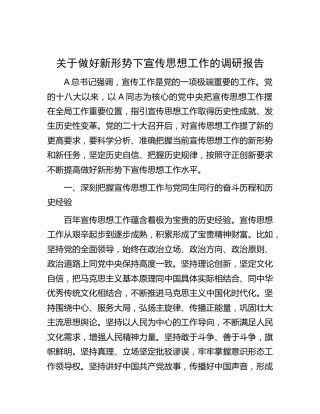 做好新形势下宣传思想工作的调研报告