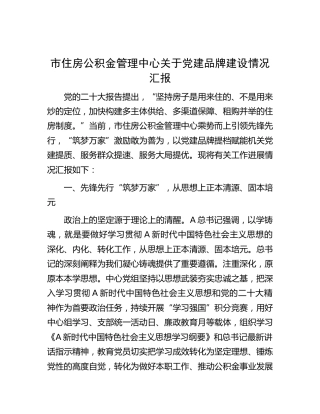 住房公积金管理中心党建品牌建设情况总结汇报2700字