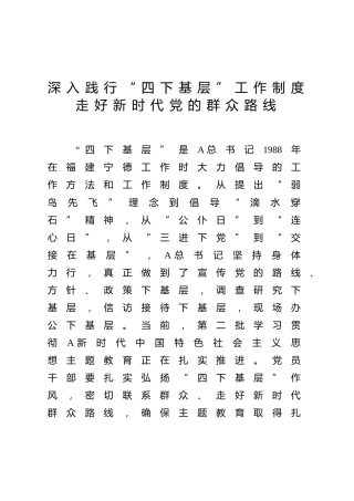 主题教育发言：深入践行“四下基层”工作制度 走好新时代党的群众路线1900字(1)