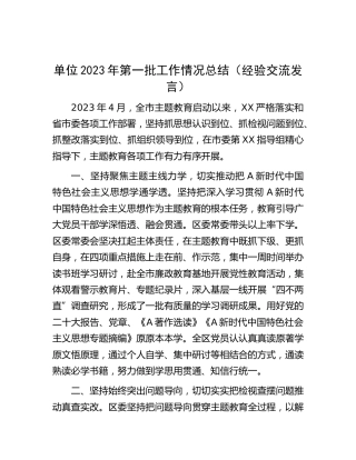 主题教育第一批工作情况经验总结交流发言1600字