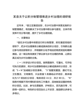 县关于以积分制管理推进乡村治理的调研报告