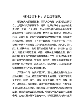 主题教育研讨发言材料：抓实以学正风