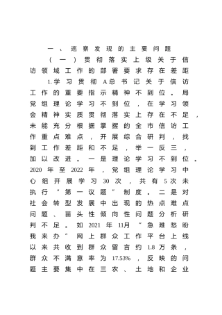巡察组巡察反馈意见2800字 (2)