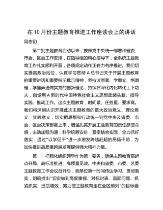 在10月份主题教育推进工作座谈会上的讲话2600字