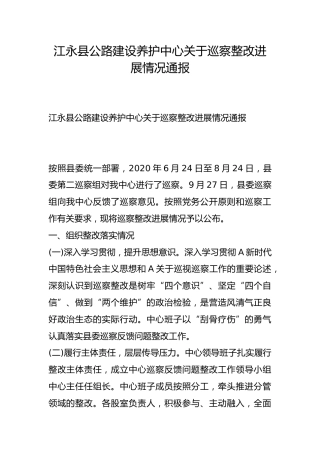 县公路建设养护中心关于巡察整改进展情况通报