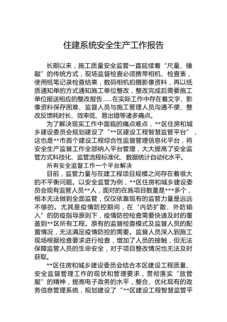 住建系统安全生产工作报告
