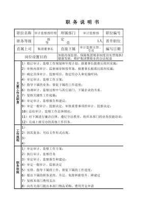 单位内部审计岗位职能说明书