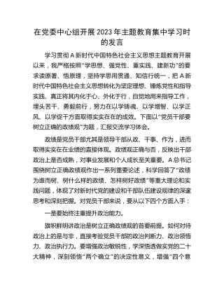 在党委中心组开展2023年主题教育集中学习时的发言2300字
