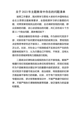 主题教育查摆问题清单11条