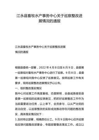 县畜牧水产事务中心关于巡察整改进展情况的通报