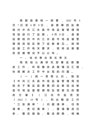 县市场监督管理局党组关于巡察整改进展情况的通报