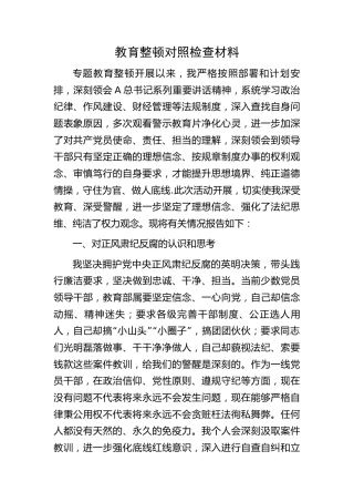 正风肃纪反腐专项教育整顿民主生活会个人对照检查3000字