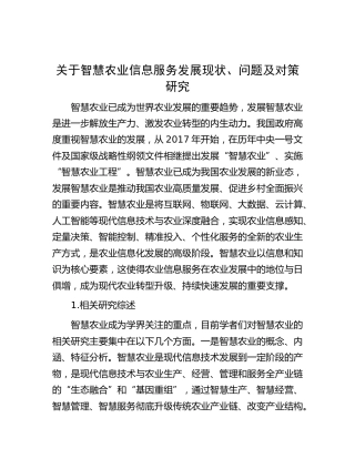 智慧农业信息服务发展现状、问题及对策研究（调研报告）