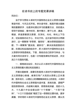 在主题教育读书班上党课