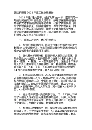医院护理部2022年度工作总结报告