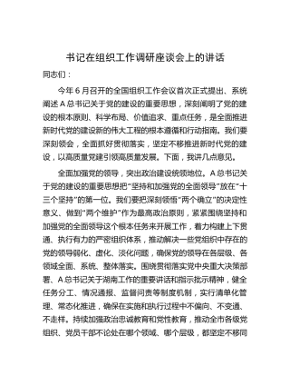 在组织工作调研座谈会上的讲话