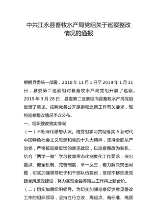 县畜牧水产局党组关于巡察整改情况的通报