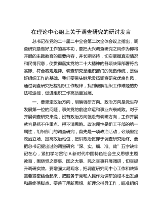 在中心组上关于调查研究的研讨发言