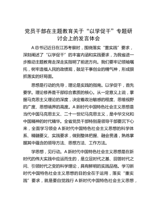 主题教育“以学促干”专题研讨会上的发言1500字