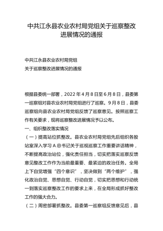 县农业农村局党组关于巡察整改进展情况的通报