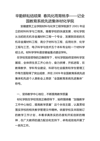 辛勤耕耘结硕果  春风化雨育桃李——记全国教育系统先进集体材化学院