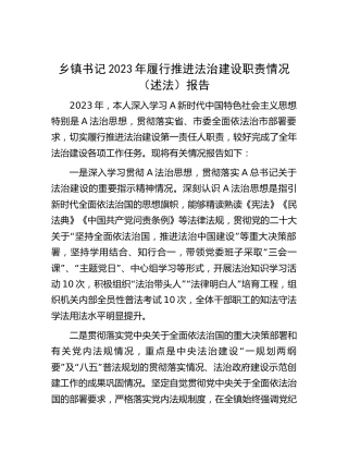 乡镇书记2023年履行推进法治建设职责情况（述法）报告