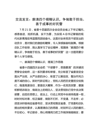研讨发言：廓清四个模糊认识，争做敢于担当、善于成事的好民警