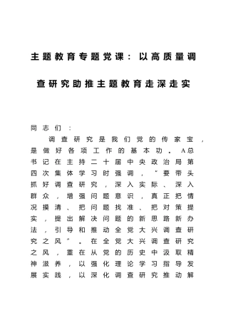 主题教育党课：以高质量调查研究助推主题教育走深走实3200字
