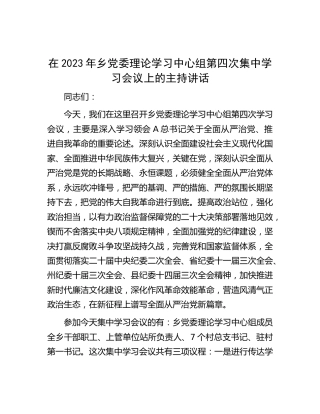 在中心组集中学习会议上的主持讲话（全面从严治党、推进自我革命）