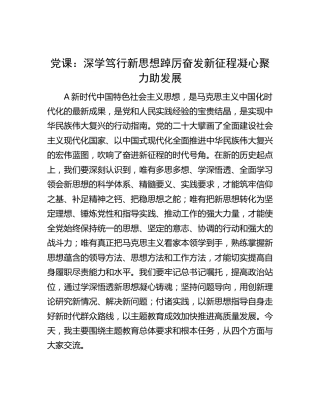 主题教育党课：深学笃行新思想  踔厉奋发新征程  凝心聚力助发展5800字