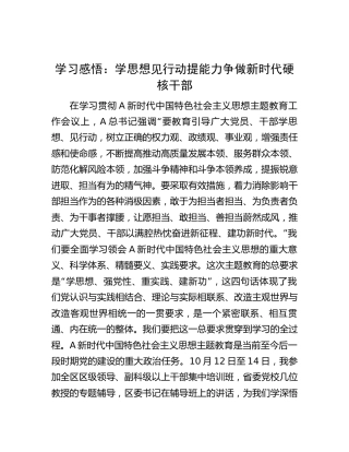 主题教育培训班心得体会发言：学思想见行动提能力  争做新时代硬核干部1700字