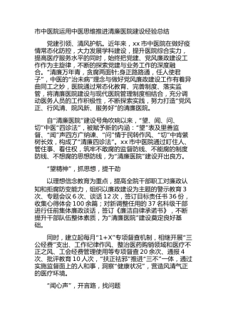 中医院运用中医思维推进清廉医院建设经验总结