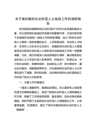 做好新的社会阶层人士统战工作的调研报告