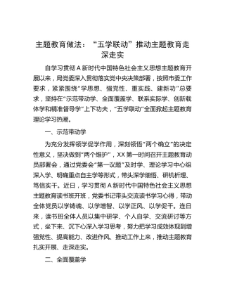 主题教育经验做法：“五学联动”推动主题教育走深走实