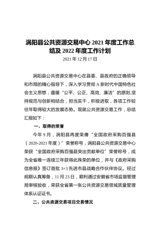 县公共资源交易中心2021年度工作总结及2022年度工作计划