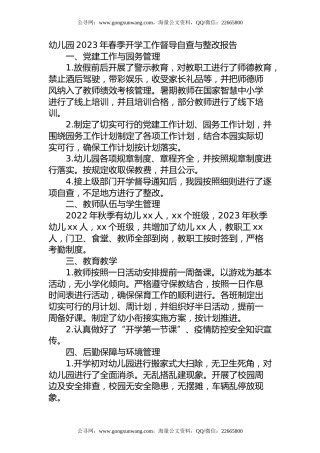 幼儿园2023年春季开学工作督导自查与整改报告